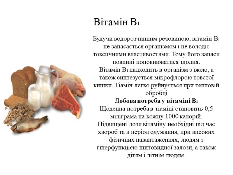 Вітамін В1 Будучи водорозчинним речовиною, вітамін B1 не запасається організмом і не володіє токсичними